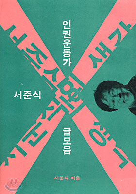 서준식의 생각