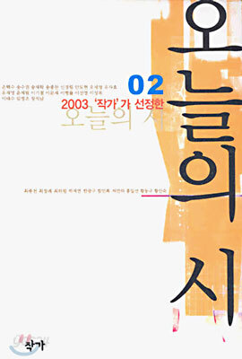 2003 작가가 선정한 오늘의 시 02