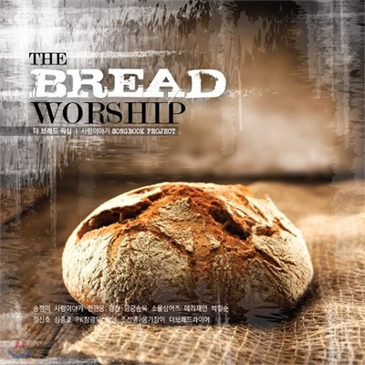  극 -̾߱ ۺ Ʈ (The Bread Worship - Songbook Project)