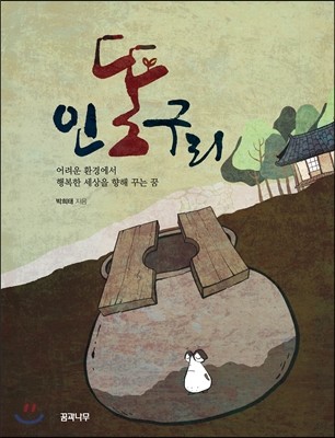 인똥구리