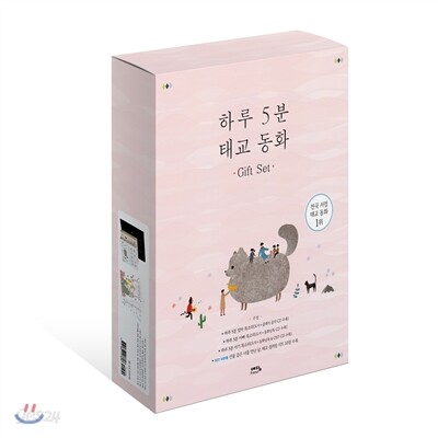 하루 5분 태교 동화 Gift Set