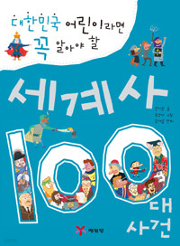 세계사 100대 사건 - 대한민국 어린이라면 꼭 알아야 할 (아동/상품설명참조/2)