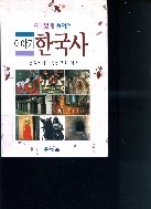 재미있게 풀어쓴 이야기 한국사 (역사/상품설명참조/2)