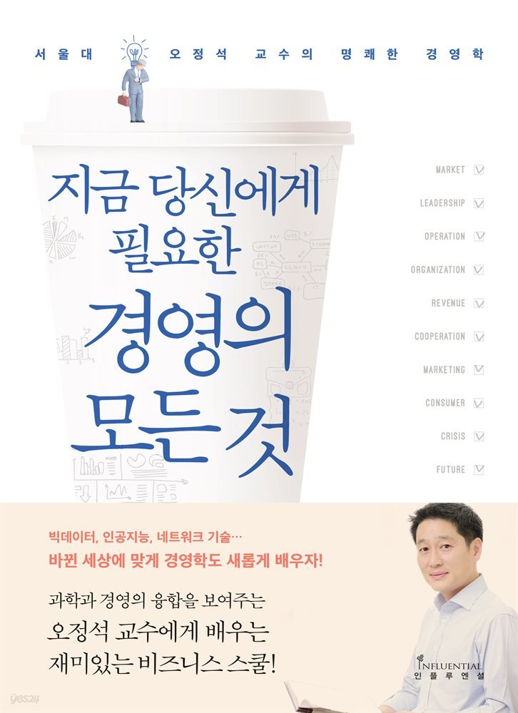 지금 당신에게 필요한 경영의 모든 것