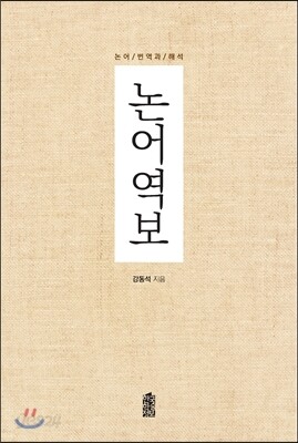 논어역보