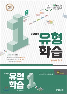 Mbest 엠베스트 민정범의 유형학습 중 수학 1-1 (2017년)