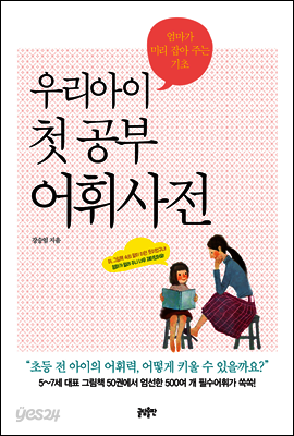 우리아이 첫 공부 어휘사전