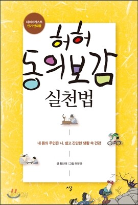 허허 동의보감 실천법