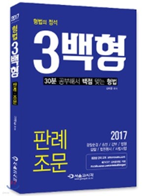 2017 형법의 정석 3백형 판례조문