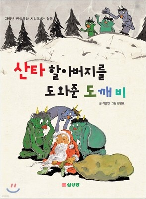 산타할아버지를 도와준 도깨비