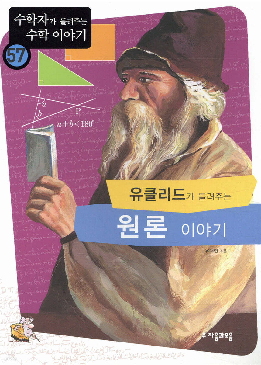 유클리드가 들려주는 원론 이야기