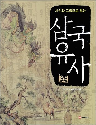 사진과 그림으로 보는 삼국유사