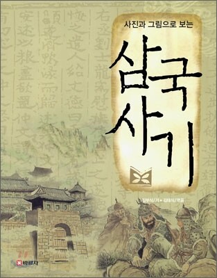 사진과 그림으로 보는 삼국사기