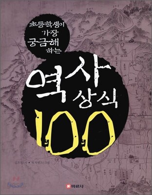 역사상식 100