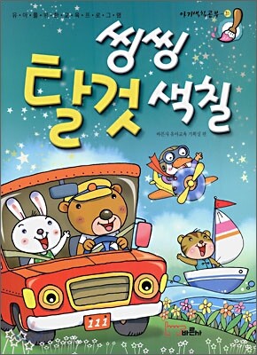 씽씽 탈것 색칠