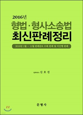 2016 형법·형사소송법 최신판례정리