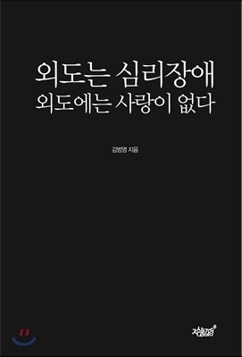 외도는 심리장애, 외도에는 사랑이 없다