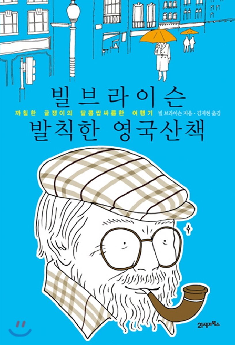 빌 브라이슨 발칙한 영국산책