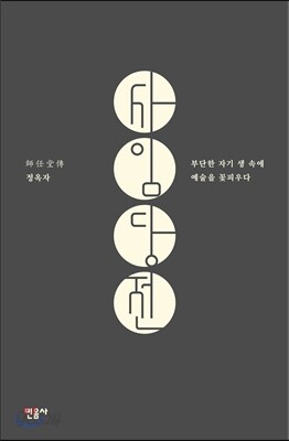 사임당전