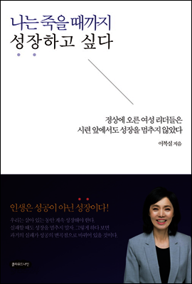 나는 죽을 때까지 성장하고 싶다
