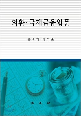 외환 국제 금융 입문