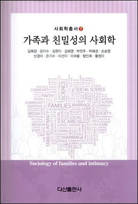 가족과 친밀성의 사회학