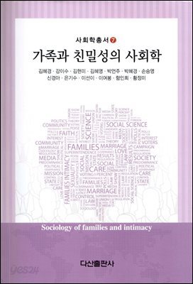 가족과 친밀성의 사회학