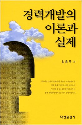 경력개발의 이론과 실제