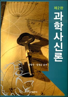 과학사신론