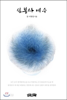 심봉사 예수