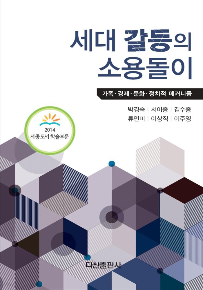 세대 갈등의 소용돌이