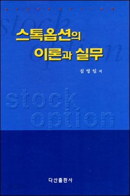 스톡옵션의 이론과 실무