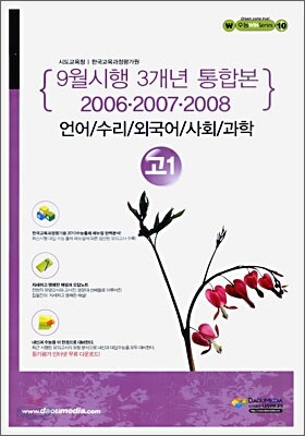 (윈 시리즈) 최신 3개년 9월 시행모의고사 통합본 고등학교 1학년 언/수/외/사/과 (8절)(2009년)