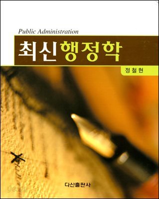 최신행정학