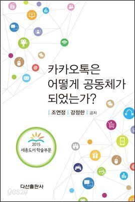 카카오톡은 어떻게 공동체가 되었는가?