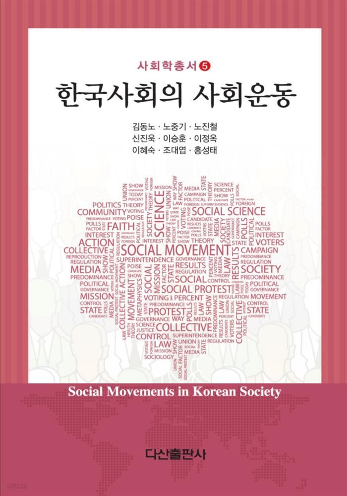 한국사회의 사회운동