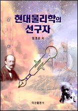 현대물리학의 선구자