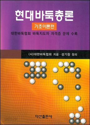 현대바둑총론:기초이론편