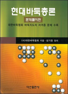 현대바둑총론:문제풀이 편
