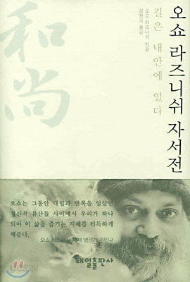 오쇼 라즈니쉬 자서전