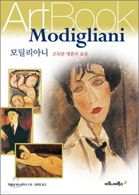 모딜리아니 Modigliani