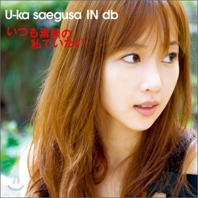 U-ka Saegusa In db (사에구사 유카) - いつも素顔の私でいたい (언제나 본모습으로 남아있고 싶다)