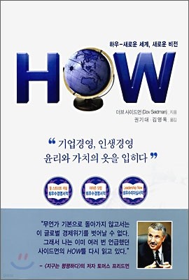 하우(HOW) 새로운 세계, 새로운 비전