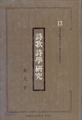 시가 시학 연구