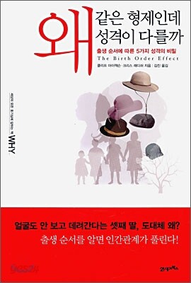 왜 같은 형제인데 성격이 다를까