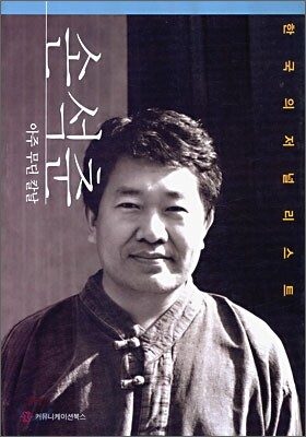 손석춘, 아주 무딘 칼날