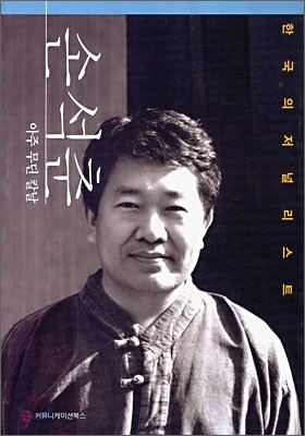 손석춘, 아주 무딘 칼날