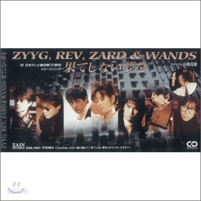 Zyyg, Rev, Zard & Wands - 果てしない夢を／雨に濡れて