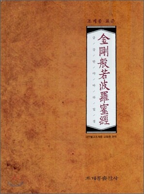 조계종 표준 금강반야바라밀경 세트