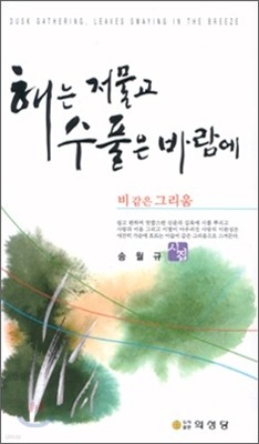 해는 저물고 수풀은 바람에